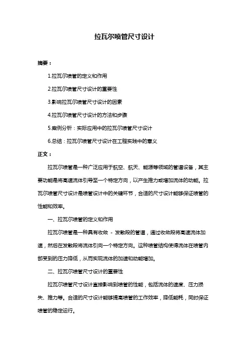 拉瓦尔喷管尺寸设计