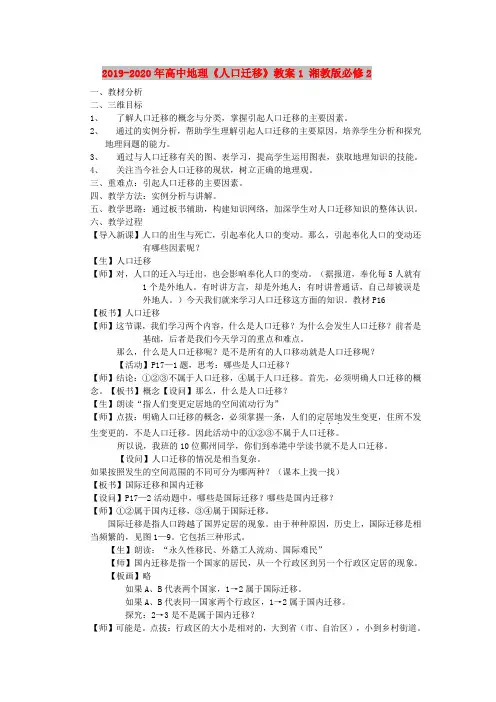 2019-2020年高中地理《人口迁移》教案1 湘教版必修2