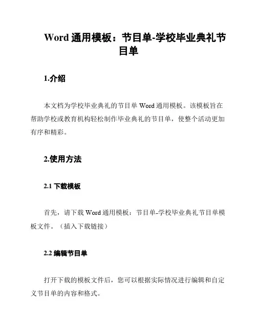 Word通用模板：节目单-学校毕业典礼节目单