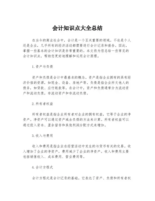 会计知识点大全总结