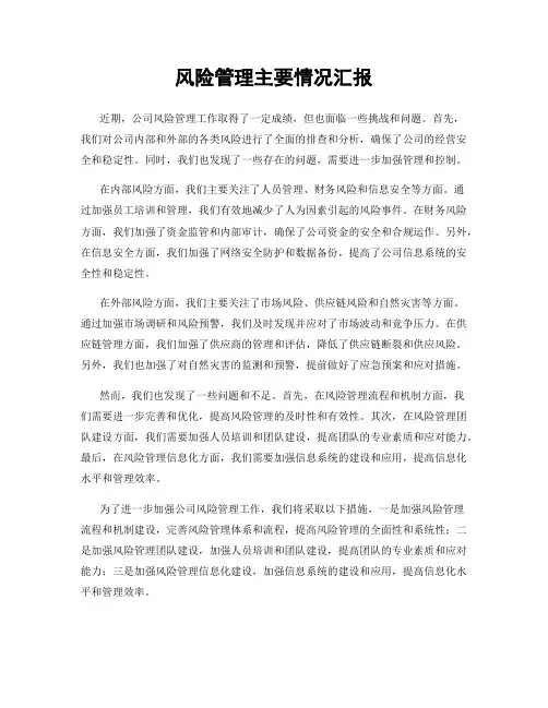 风险管理主要情况汇报