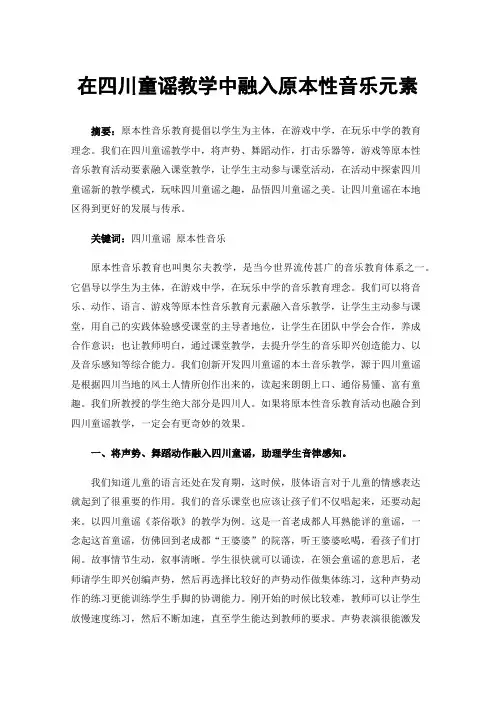在四川童谣教学中融入原本性音乐元素