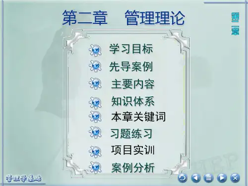 《管理学基础》(第三版)教学课件 02