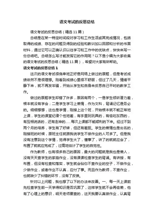 语文考试的反思总结（精选11篇）