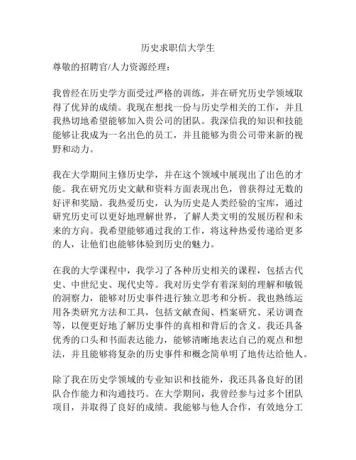 历史求职信大学生