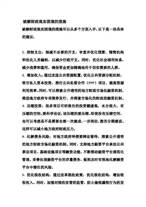 破解财政现实困境的措施