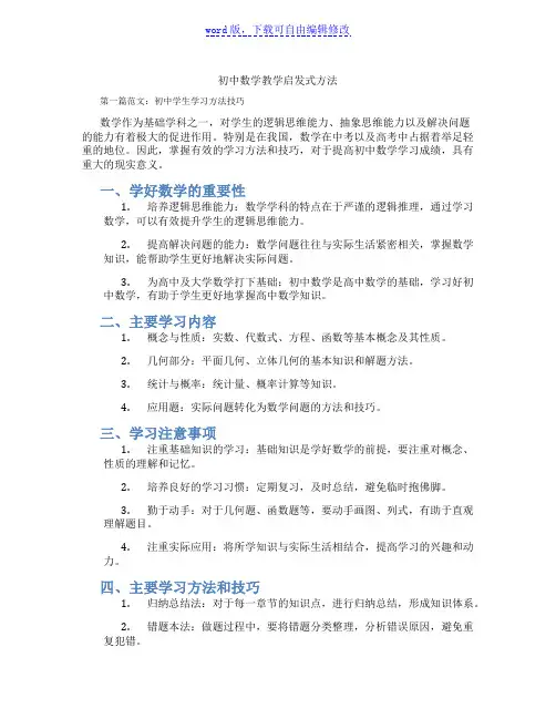 初中数学教学启发式方法