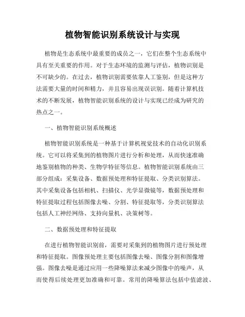 植物智能识别系统设计与实现