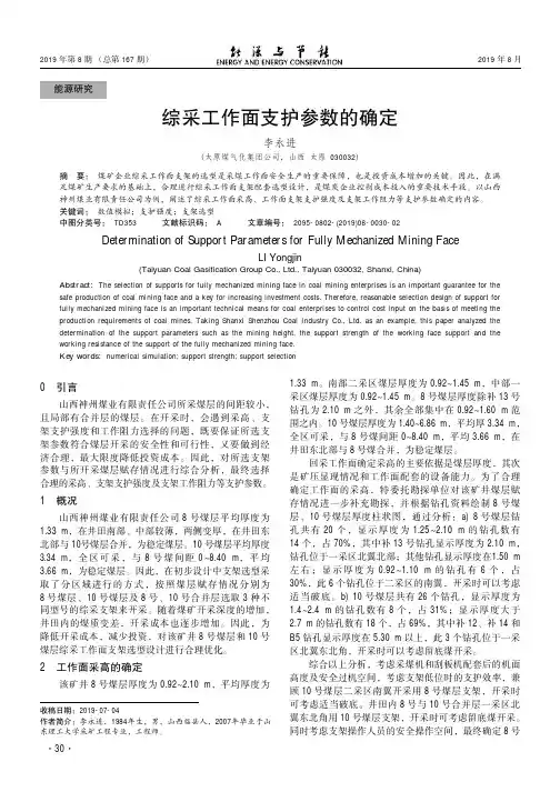 综采工作面支护参数的确定