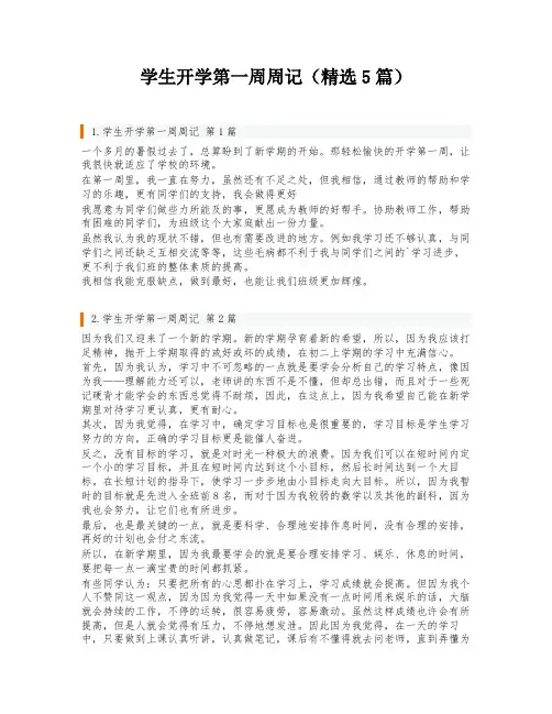 学生开学第一周周记(精选5篇)