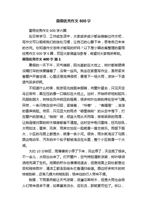 雷雨优秀作文600字