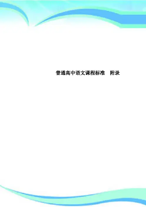 普通高中语文课程标准  附录