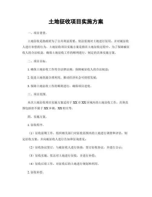 土地征收项目实施方案