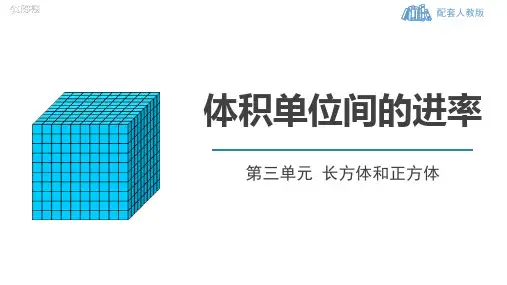 人教数学五下《体积单位间的进率》长方体和正方体PPT精品课件