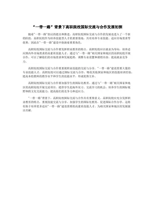 “一带一路”背景下高职院校国际交流与合作发展初探