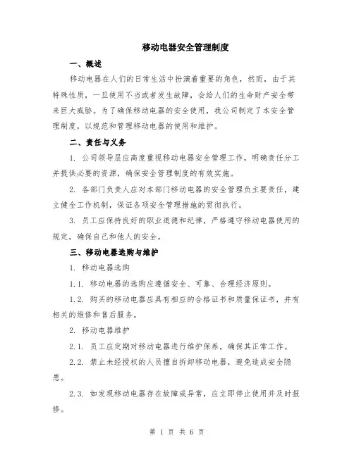 移动电器安全管理制度（2篇）