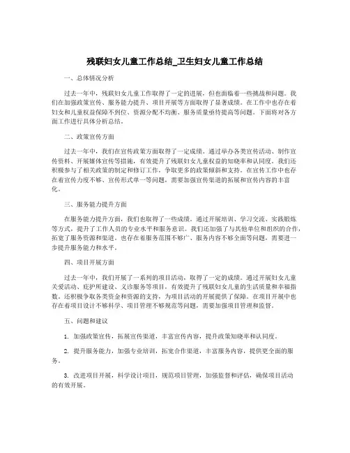 残联妇女儿童工作总结_卫生妇女儿童工作总结