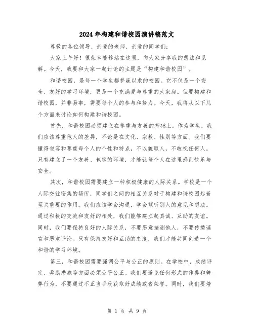 2024年构建和谐校园演讲稿范文(五篇)