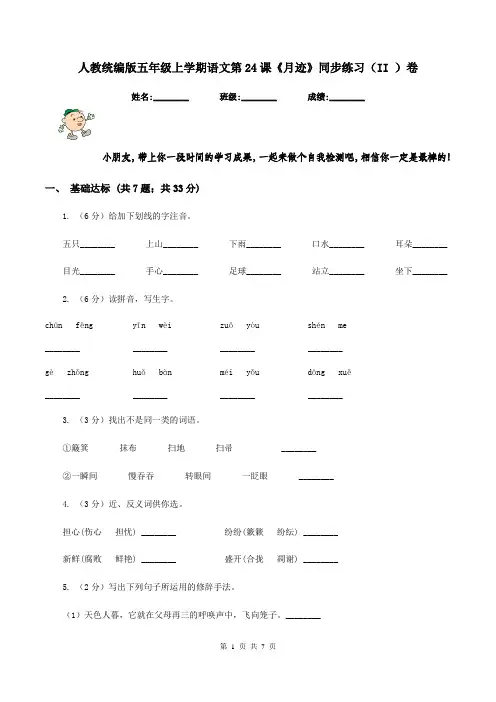 人教统编版五年级上学期语文第24课《月迹》同步练习(II )卷