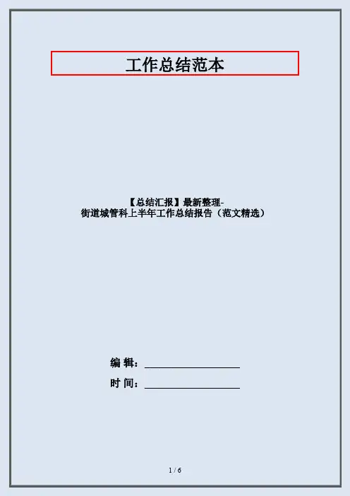 【总结汇报】最新整理-街道城管科上半年工作总结报告(范文精选)