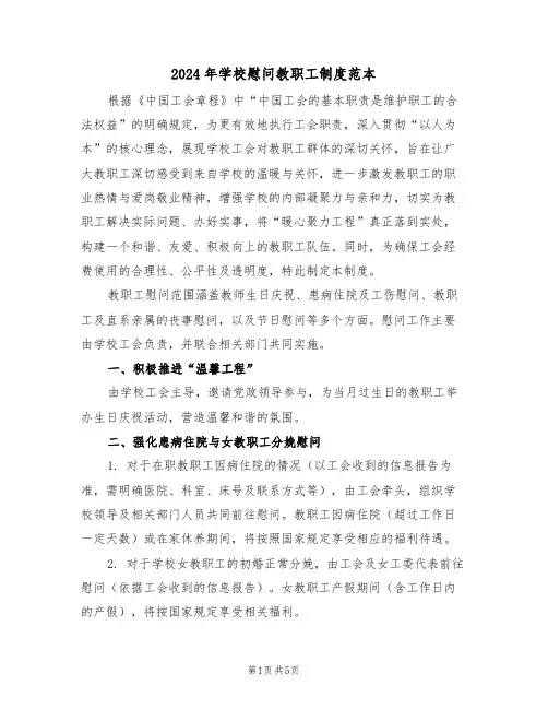 2024年学校慰问教职工制度范本（二篇）