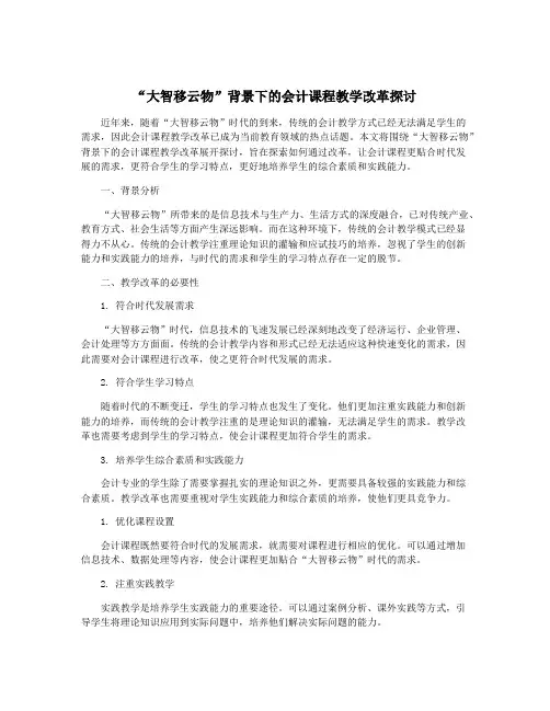 “大智移云物”背景下的会计课程教学改革探讨