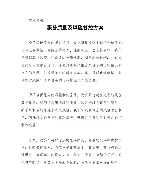 服务质量及风险管控方案