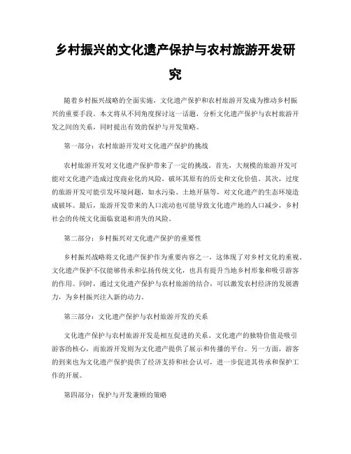 乡村振兴的文化遗产保护与农村旅游开发研究