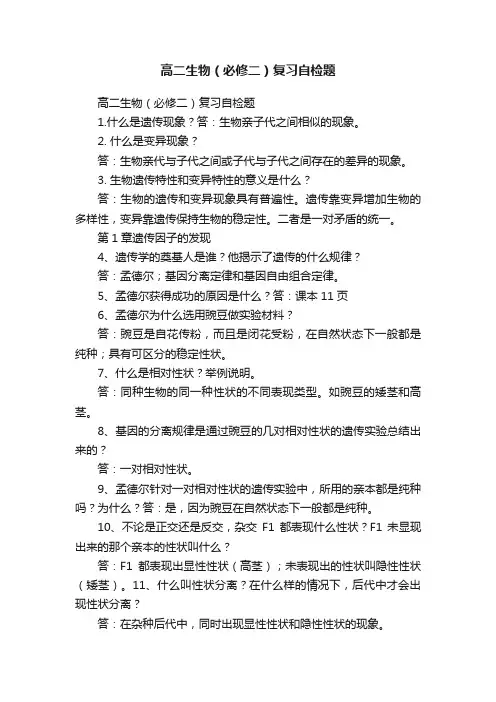 高二生物（必修二）复习自检题
