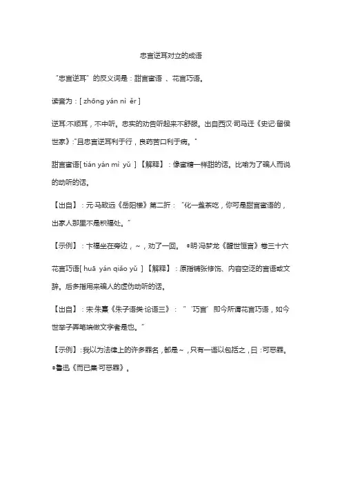 忠言逆耳对立的成语