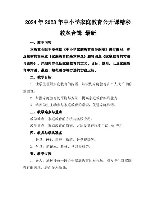 2024年2023年中小学家庭教育公开课精彩教案合辑最新