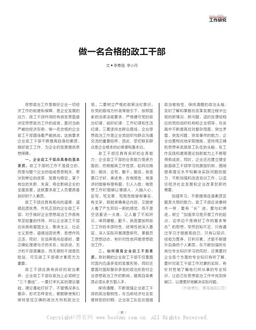 做一名合格的政工干部
