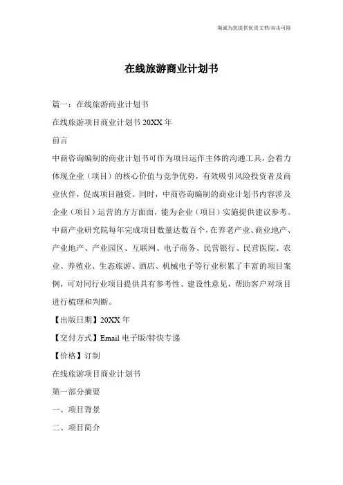 在线旅游商业计划书