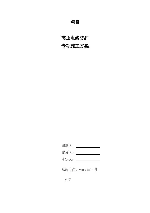高压线防护施工方案