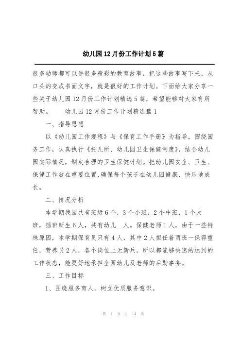 幼儿园12月份工作计划5篇