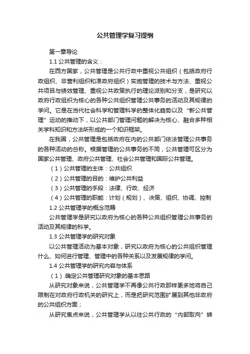 公共管理学复习提纲