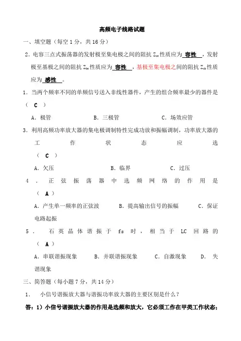 高频电子线路试题