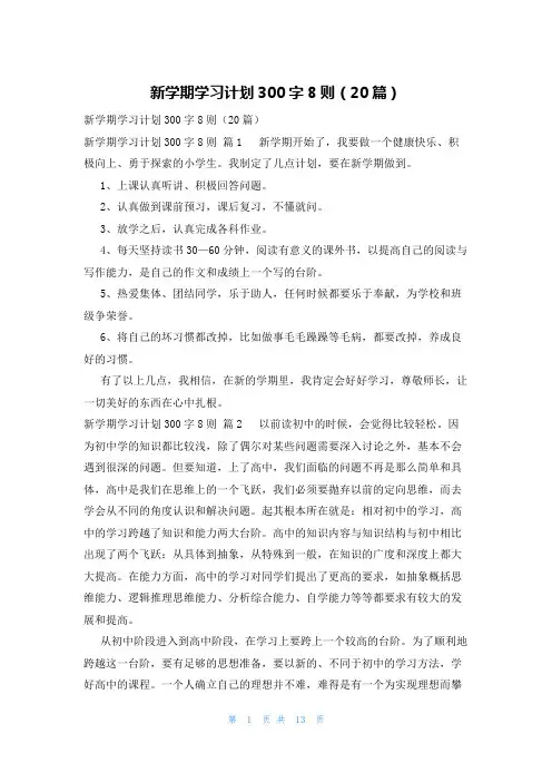 新学期学习计划300字8则(20篇)