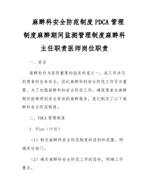 麻醉科安全防范制度PDCA管理制度麻醉期间监测管理制度麻醉科主任职责医师岗位职责