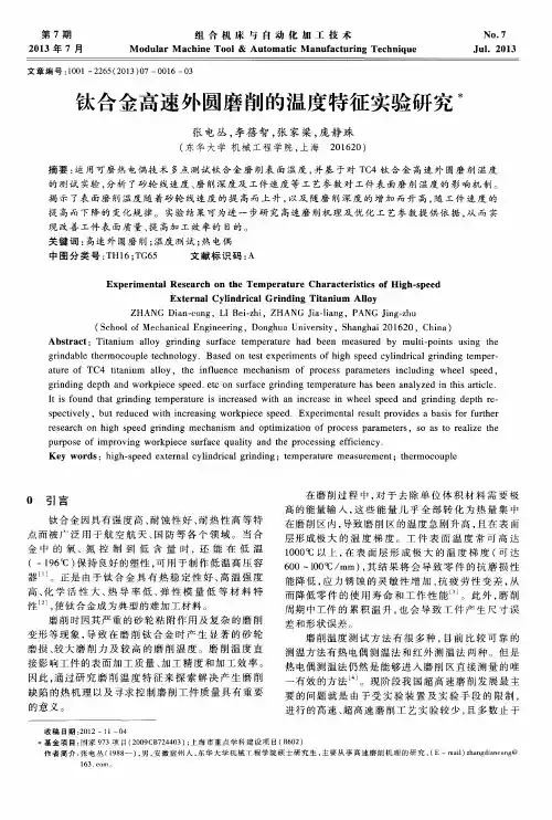 钛合金高速外圆磨削的温度特征实验研究