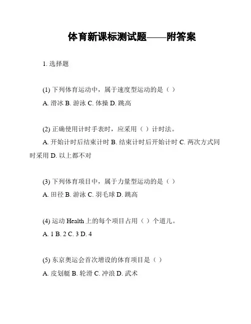 体育新课标测试题——附答案