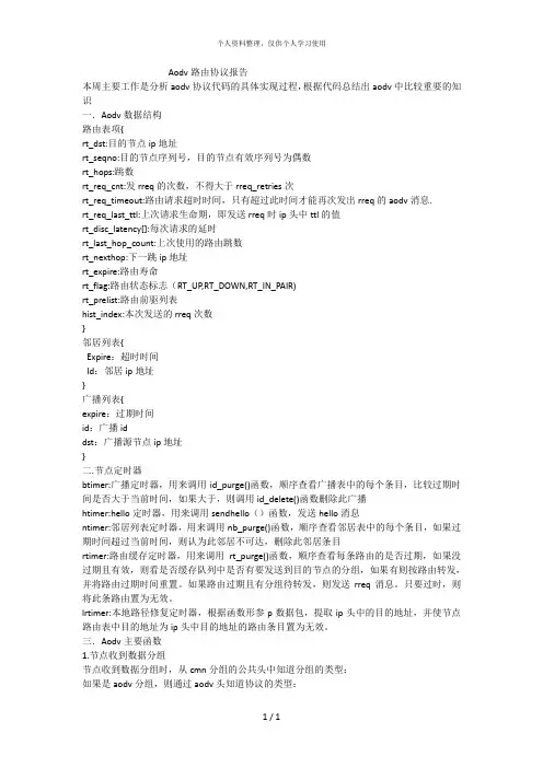 Aodv路由协议报告