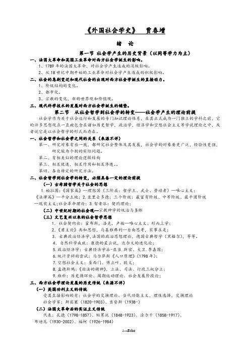 西方社会学史_整理稿(wo)