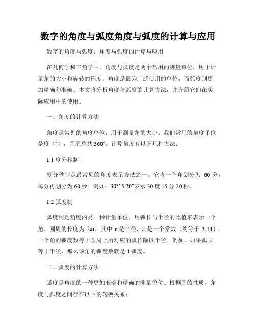 数字的角度与弧度角度与弧度的计算与应用