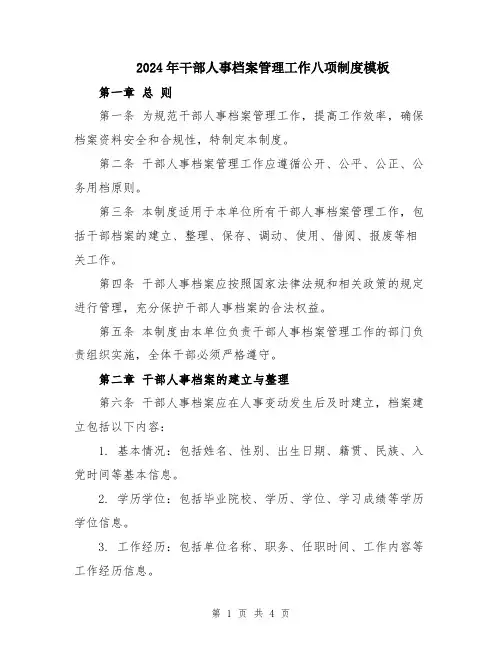 2024年干部人事档案管理工作八项制度模板