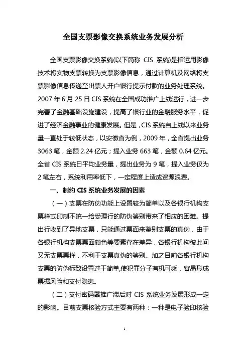 全国支票影像交换系统业务发展分析