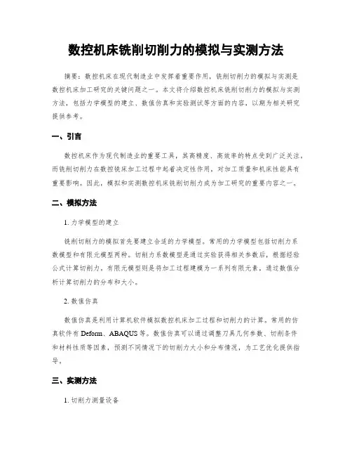 数控机床铣削切削力的模拟与实测方法