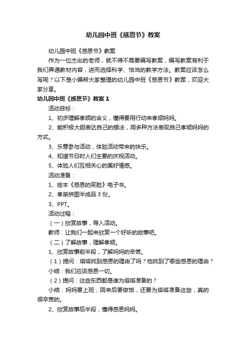 幼儿园中班《感恩节》教案