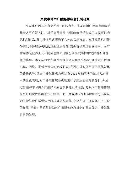 突发事件中广播媒体应急机制研究
