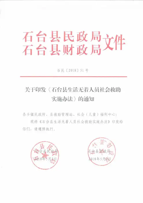 石台生活无着人员社会救助实施办法